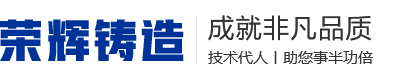 徐州榮輝鑄造科技有限公司